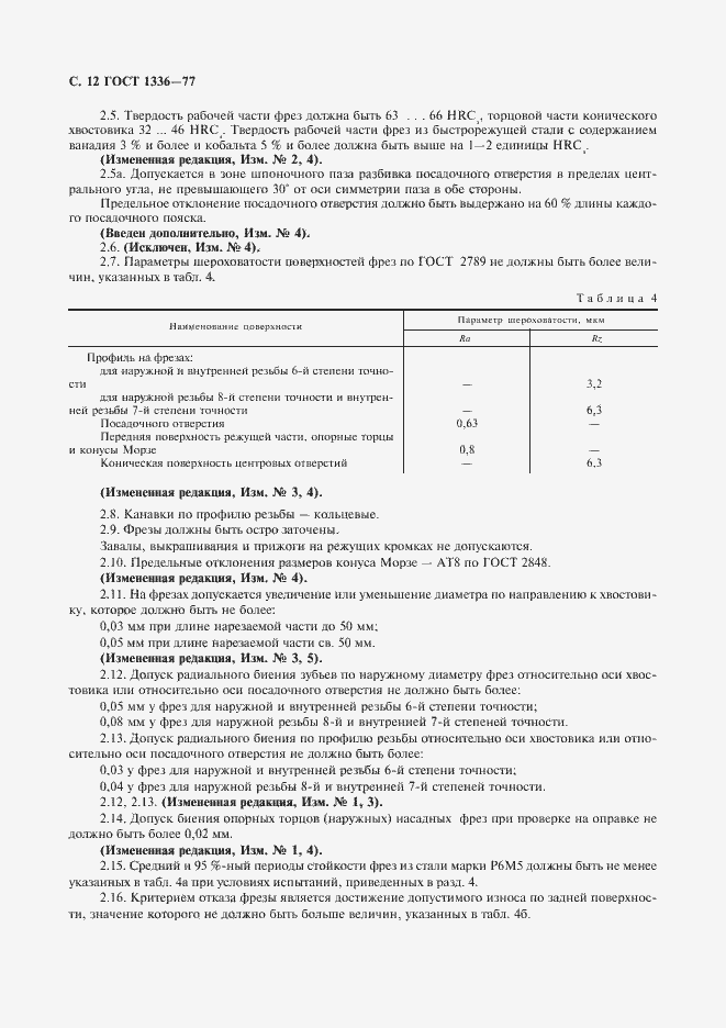 Страница 13 ГОСТ 1336-77