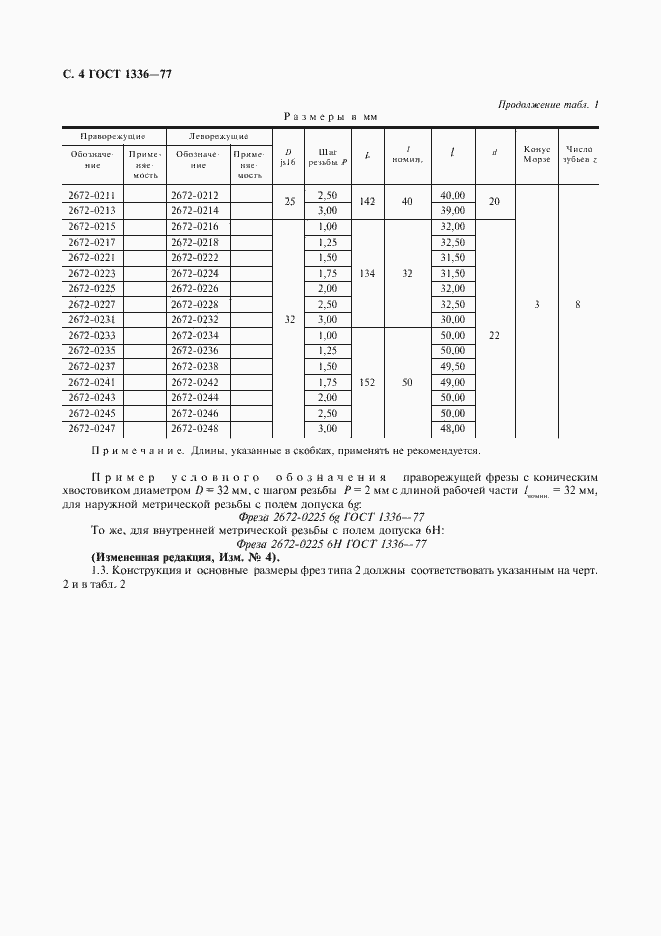 Страница 5 ГОСТ 1336-77