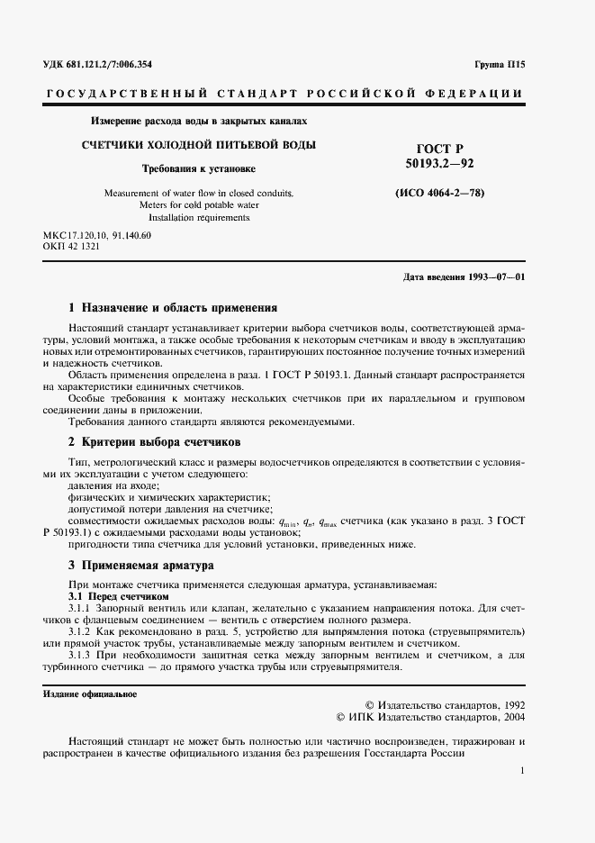 Страница 2 ГОСТ Р 50193.2-92