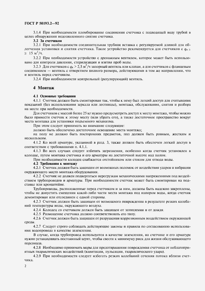 Страница 3 ГОСТ Р 50193.2-92