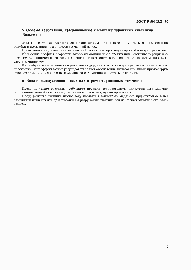 Страница 4 ГОСТ Р 50193.2-92