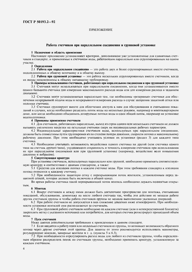 Страница 5 ГОСТ Р 50193.2-92
