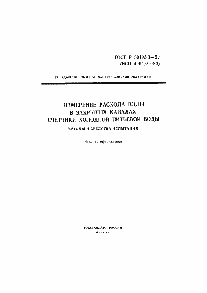 Страница 1 ГОСТ Р 50193.3-92