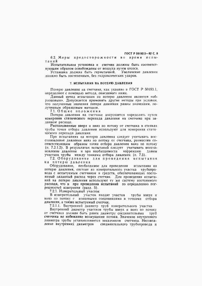 Страница 10 ГОСТ Р 50193.3-92