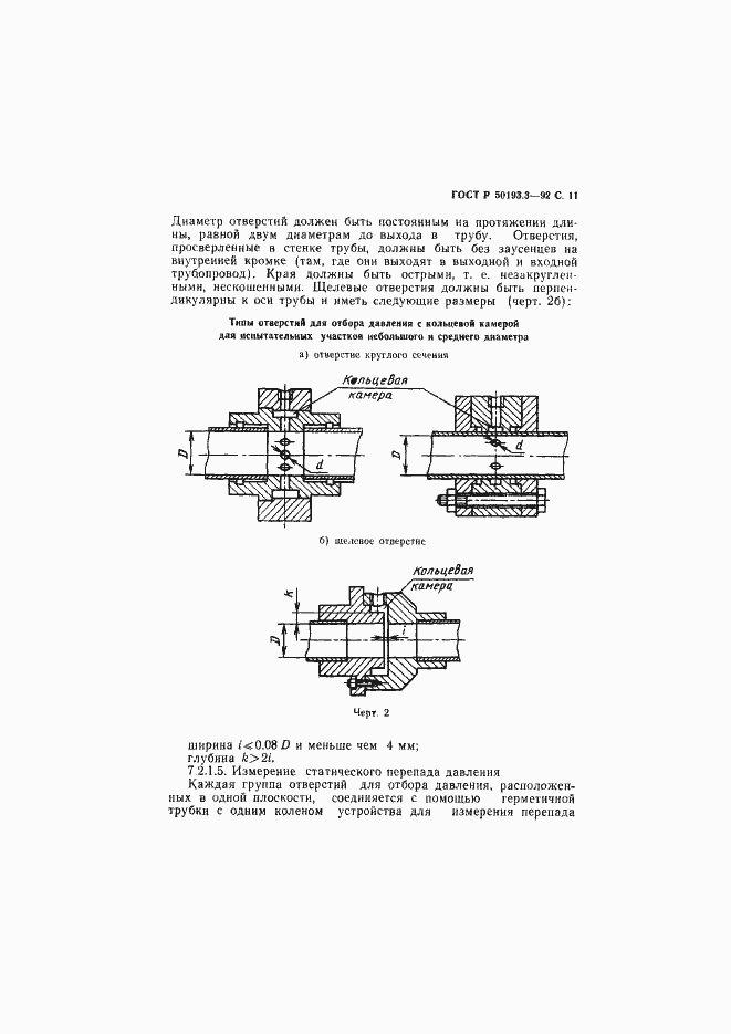 Страница 12 ГОСТ Р 50193.3-92
