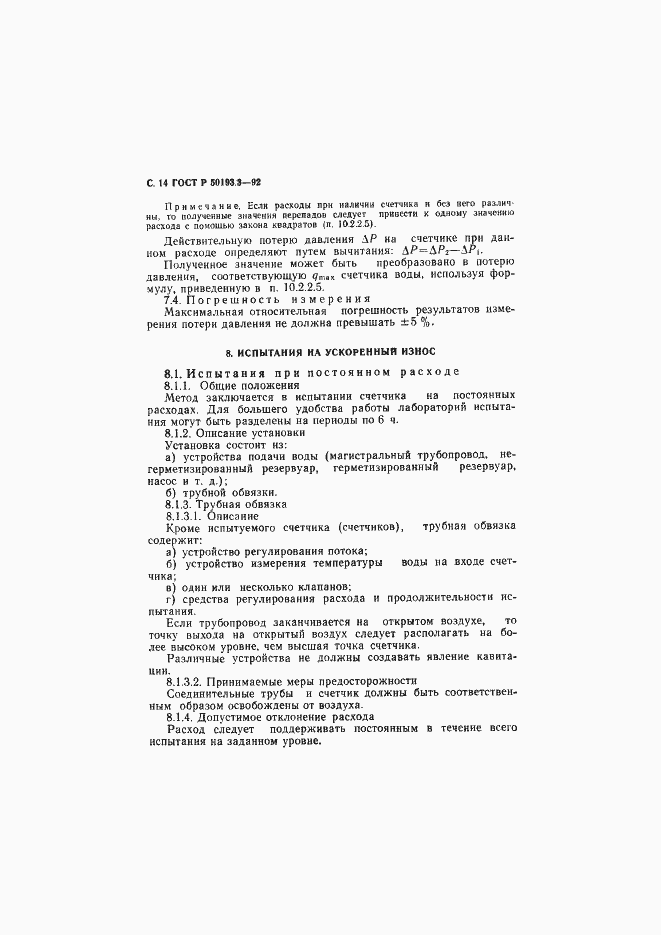Страница 15 ГОСТ Р 50193.3-92
