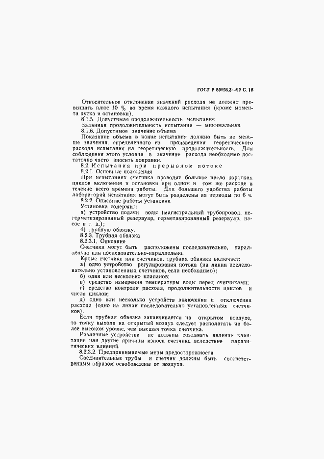 Страница 16 ГОСТ Р 50193.3-92