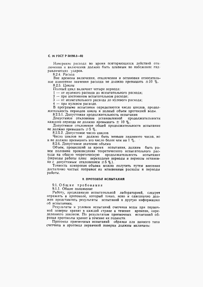 Страница 17 ГОСТ Р 50193.3-92