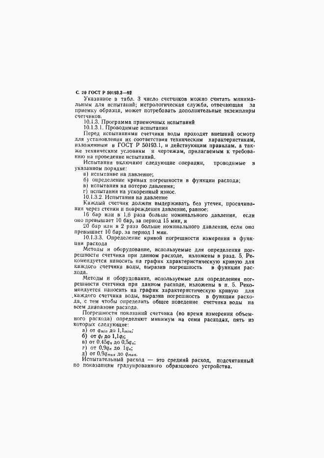 Страница 21 ГОСТ Р 50193.3-92