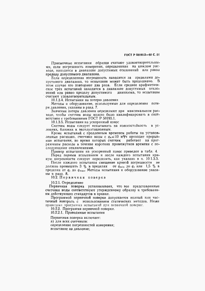 Страница 22 ГОСТ Р 50193.3-92