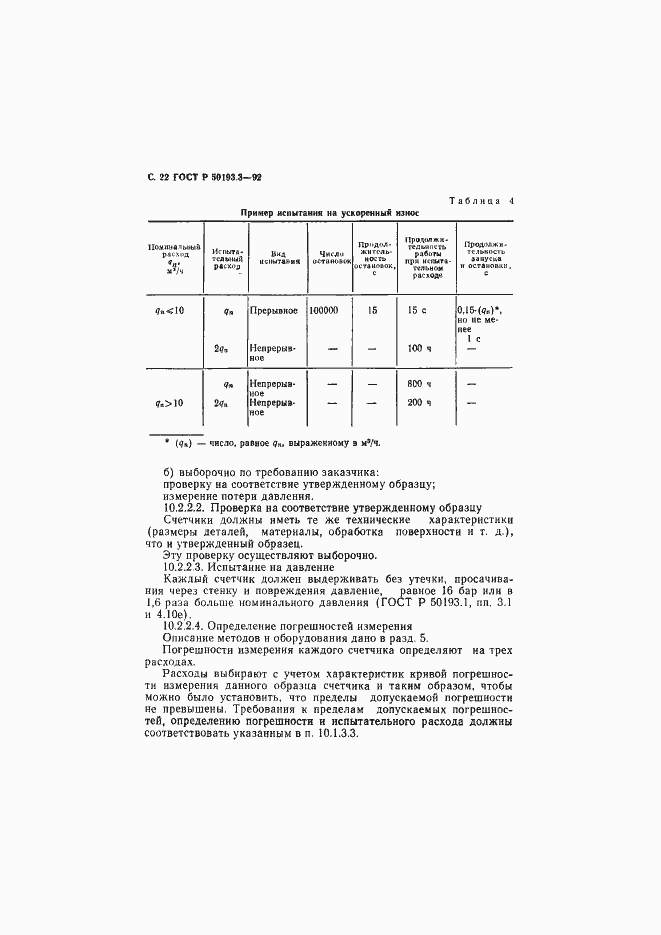 Страница 23 ГОСТ Р 50193.3-92