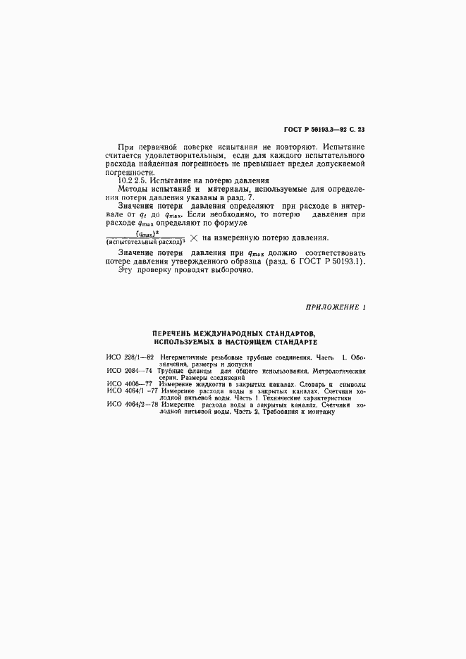 Страница 24 ГОСТ Р 50193.3-92