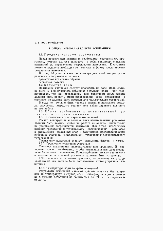 Страница 3 ГОСТ Р 50193.3-92