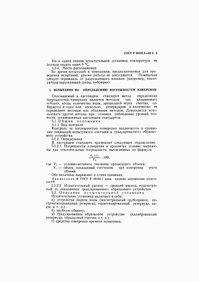 Страница 4 ГОСТ Р 50193.3-92