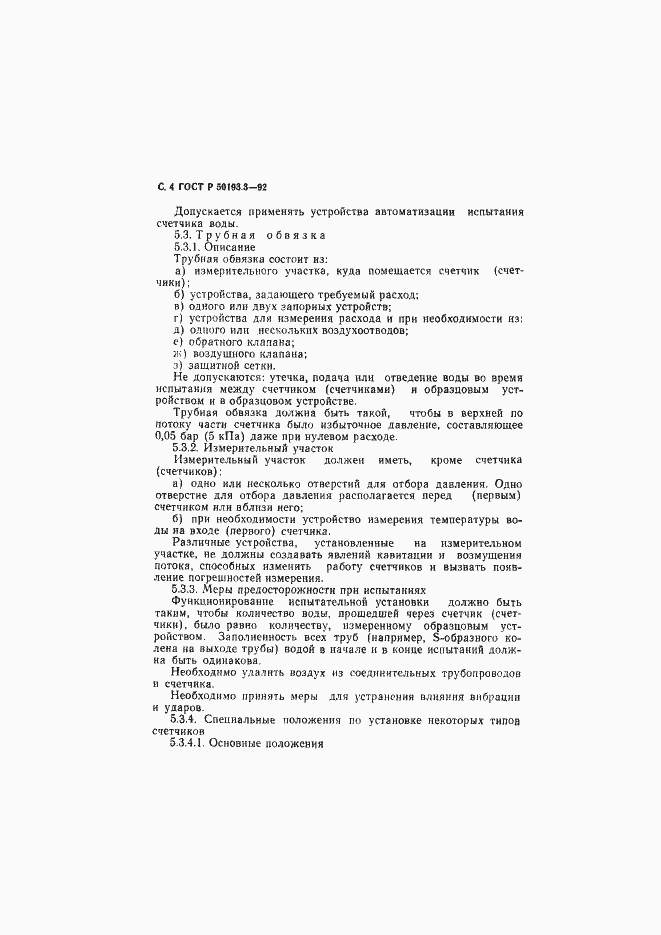 Страница 5 ГОСТ Р 50193.3-92