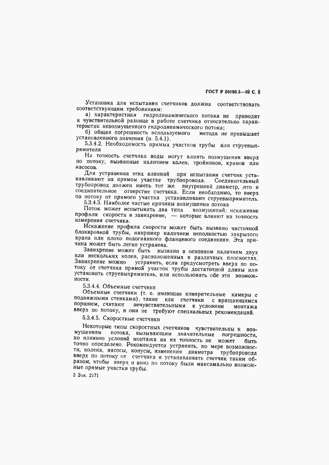 Страница 6 ГОСТ Р 50193.3-92