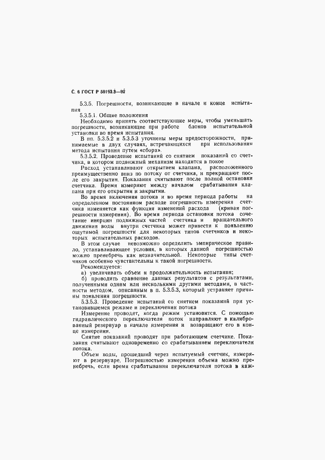 Страница 7 ГОСТ Р 50193.3-92