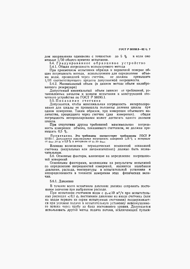 Страница 8 ГОСТ Р 50193.3-92