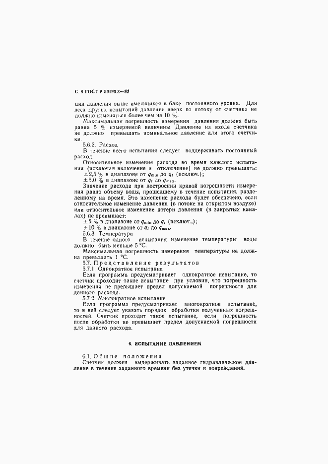 Страница 9 ГОСТ Р 50193.3-92