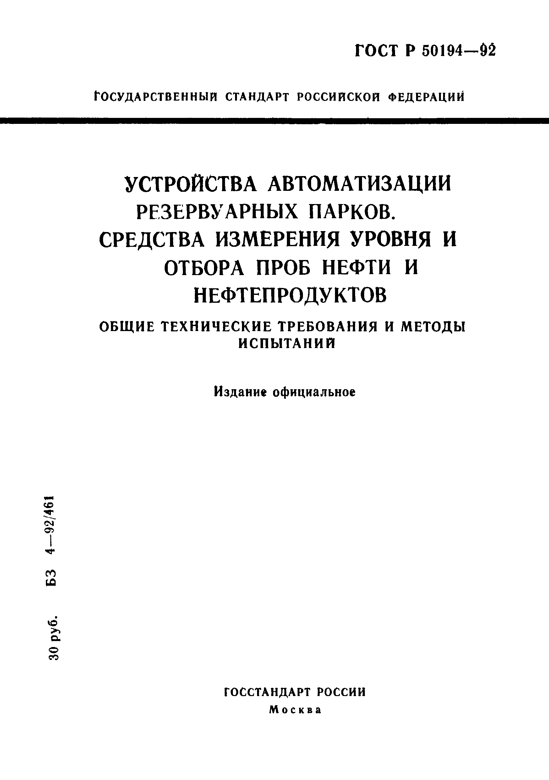 Страница 1 ГОСТ Р 50194-92