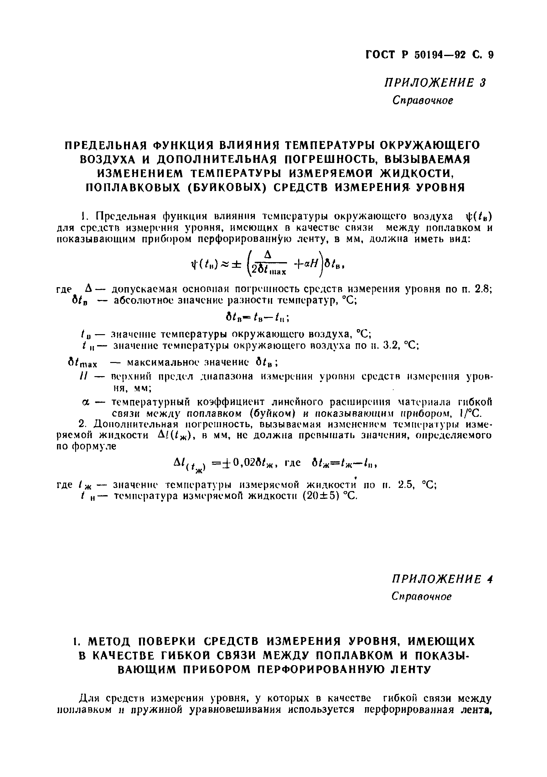 Страница 10 ГОСТ Р 50194-92