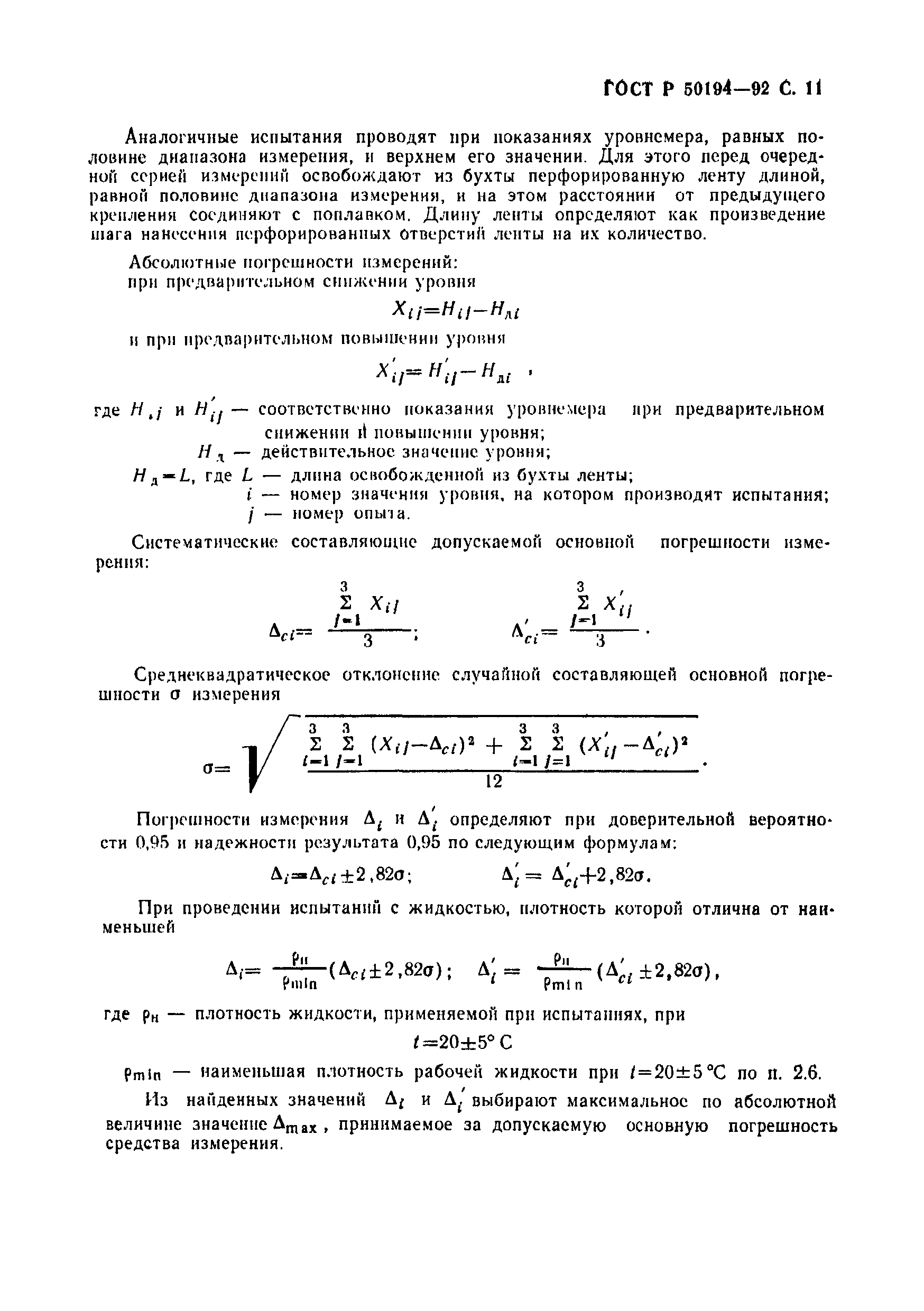 Страница 12 ГОСТ Р 50194-92