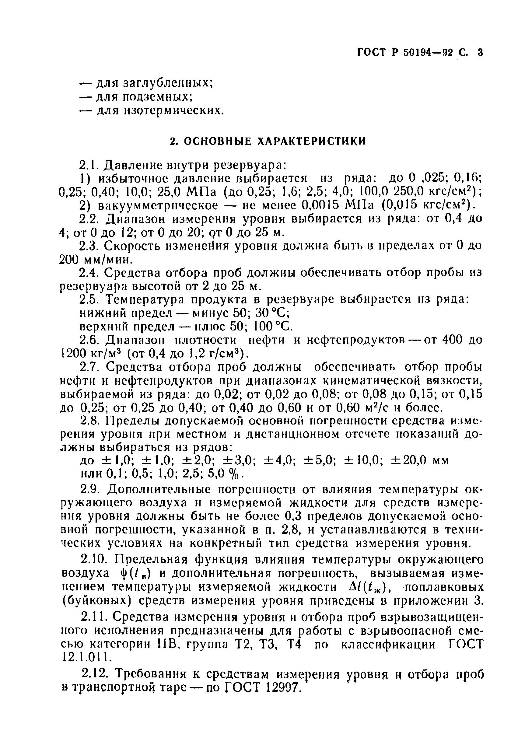 Страница 4 ГОСТ Р 50194-92