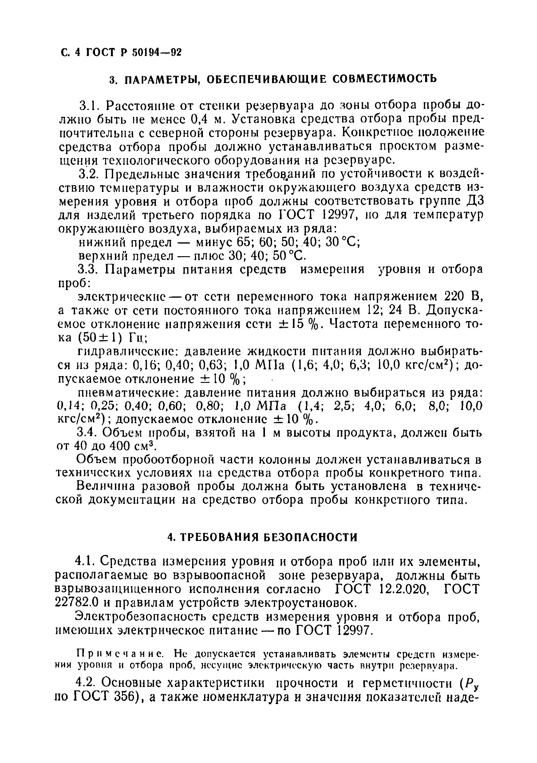 Страница 5 ГОСТ Р 50194-92