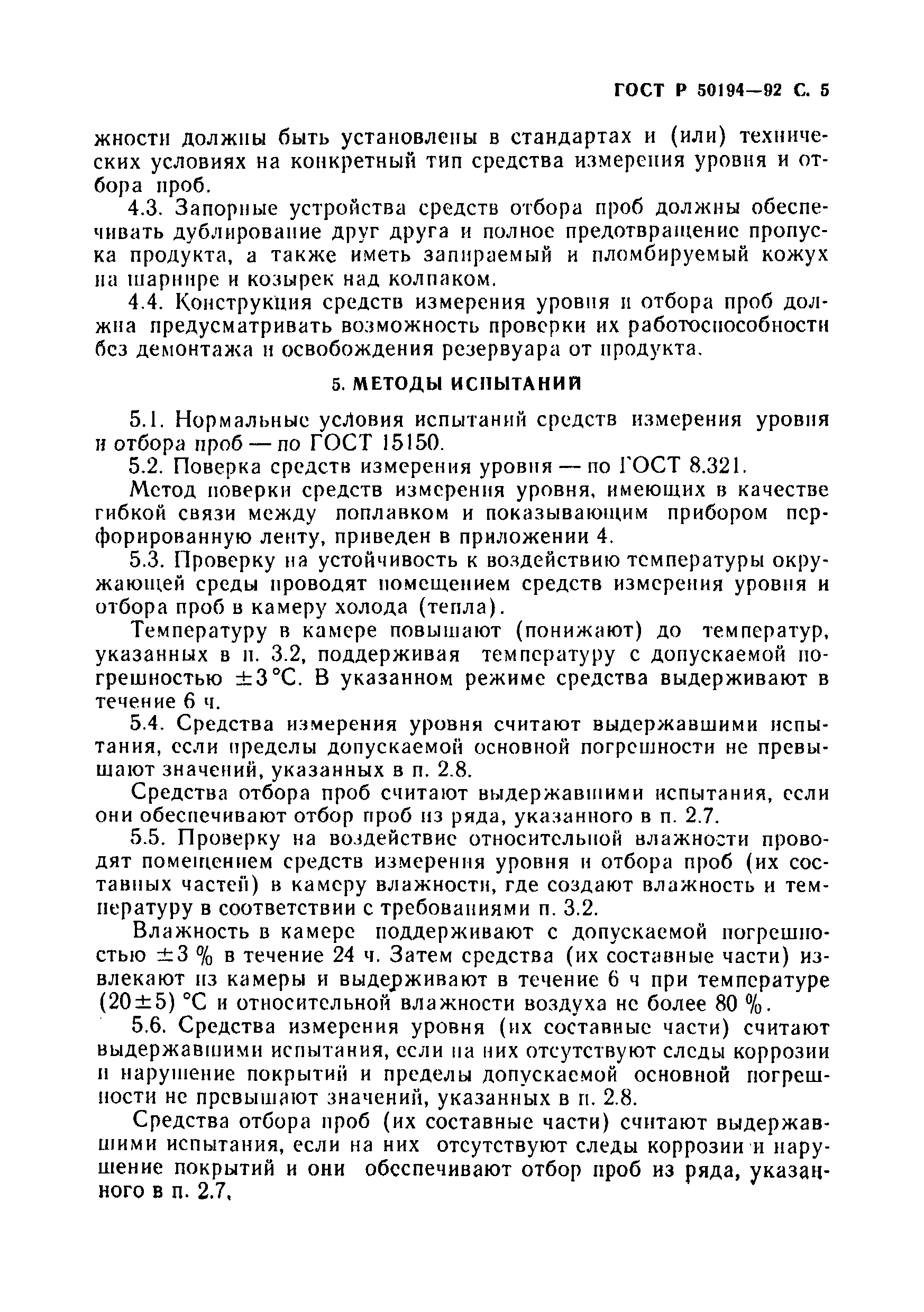 Страница 6 ГОСТ Р 50194-92