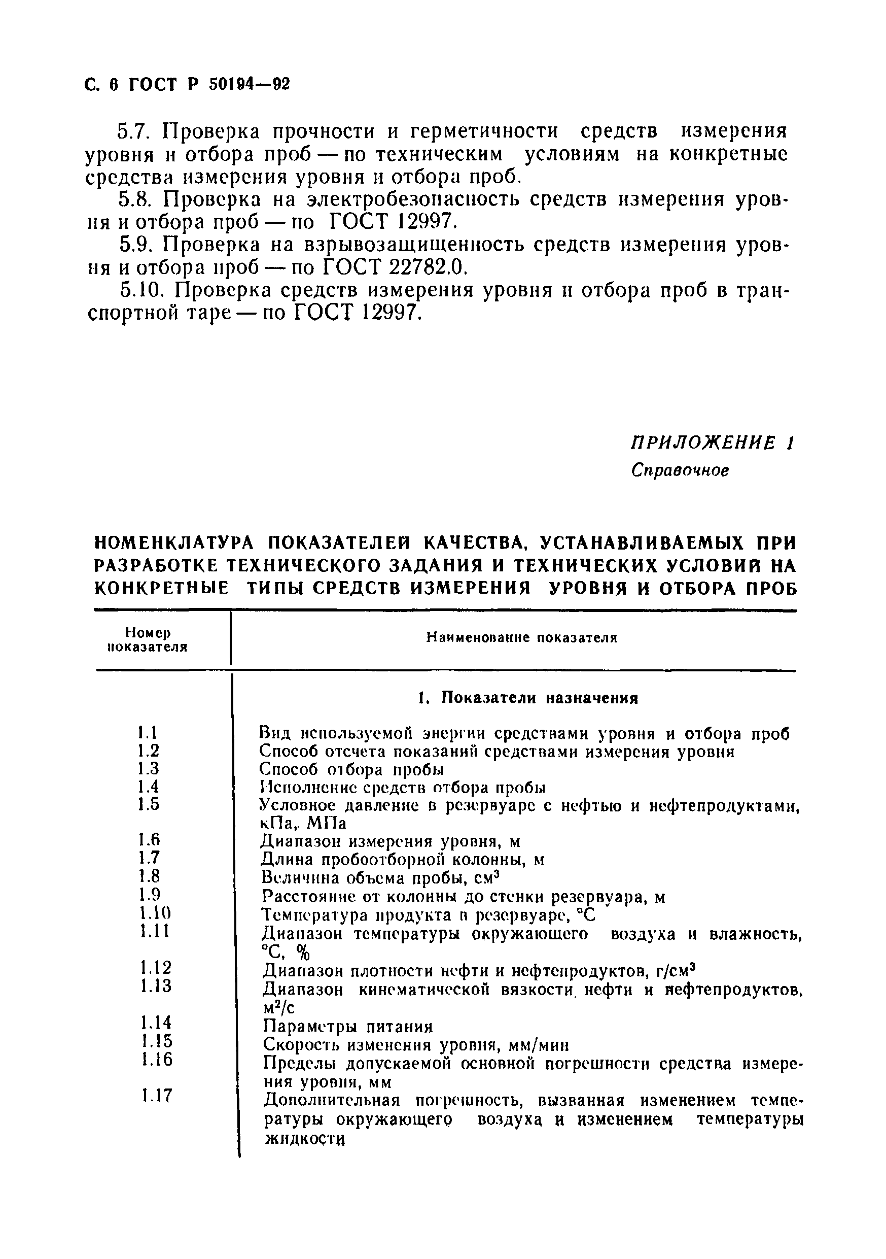 Страница 7 ГОСТ Р 50194-92