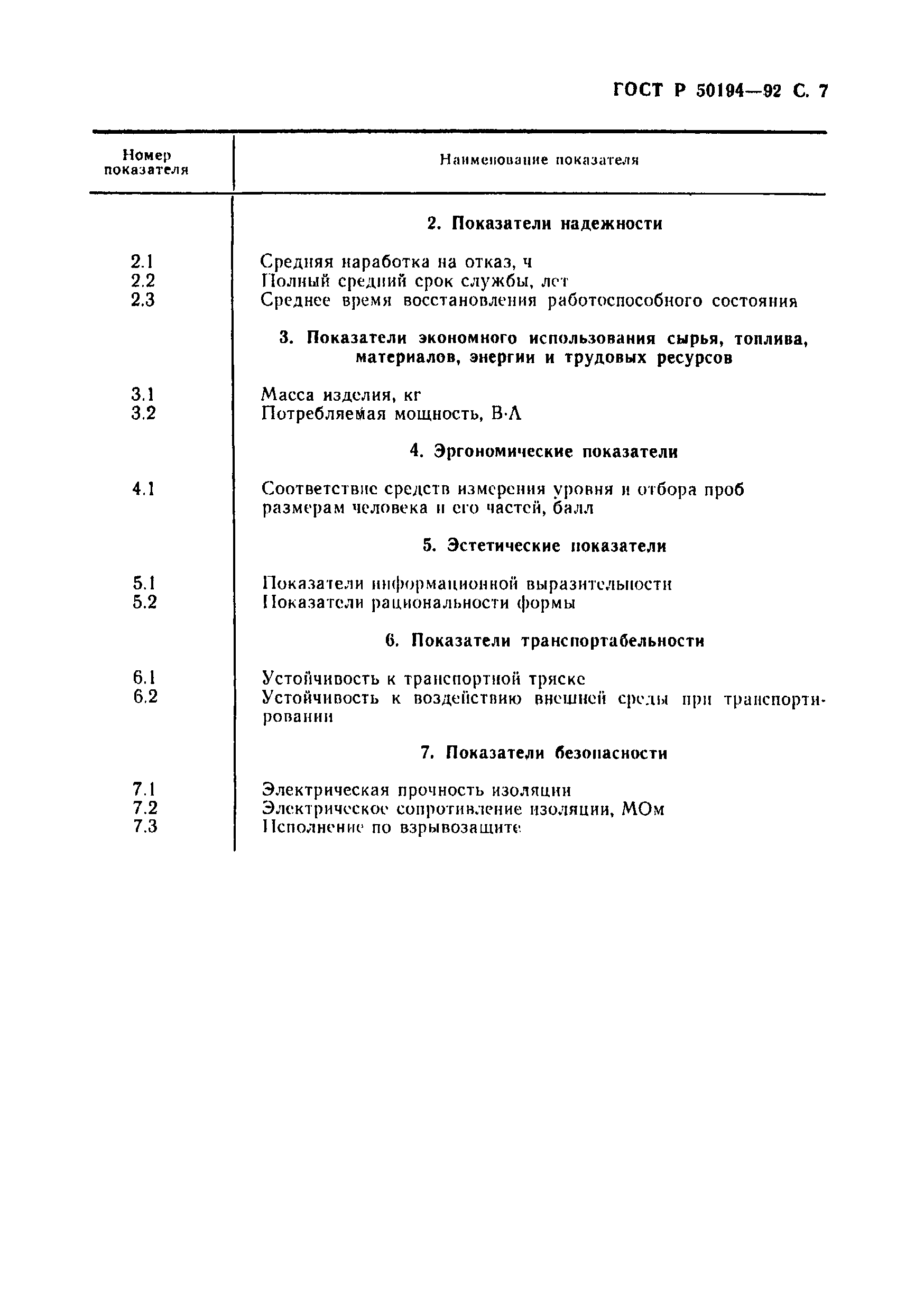 Страница 8 ГОСТ Р 50194-92