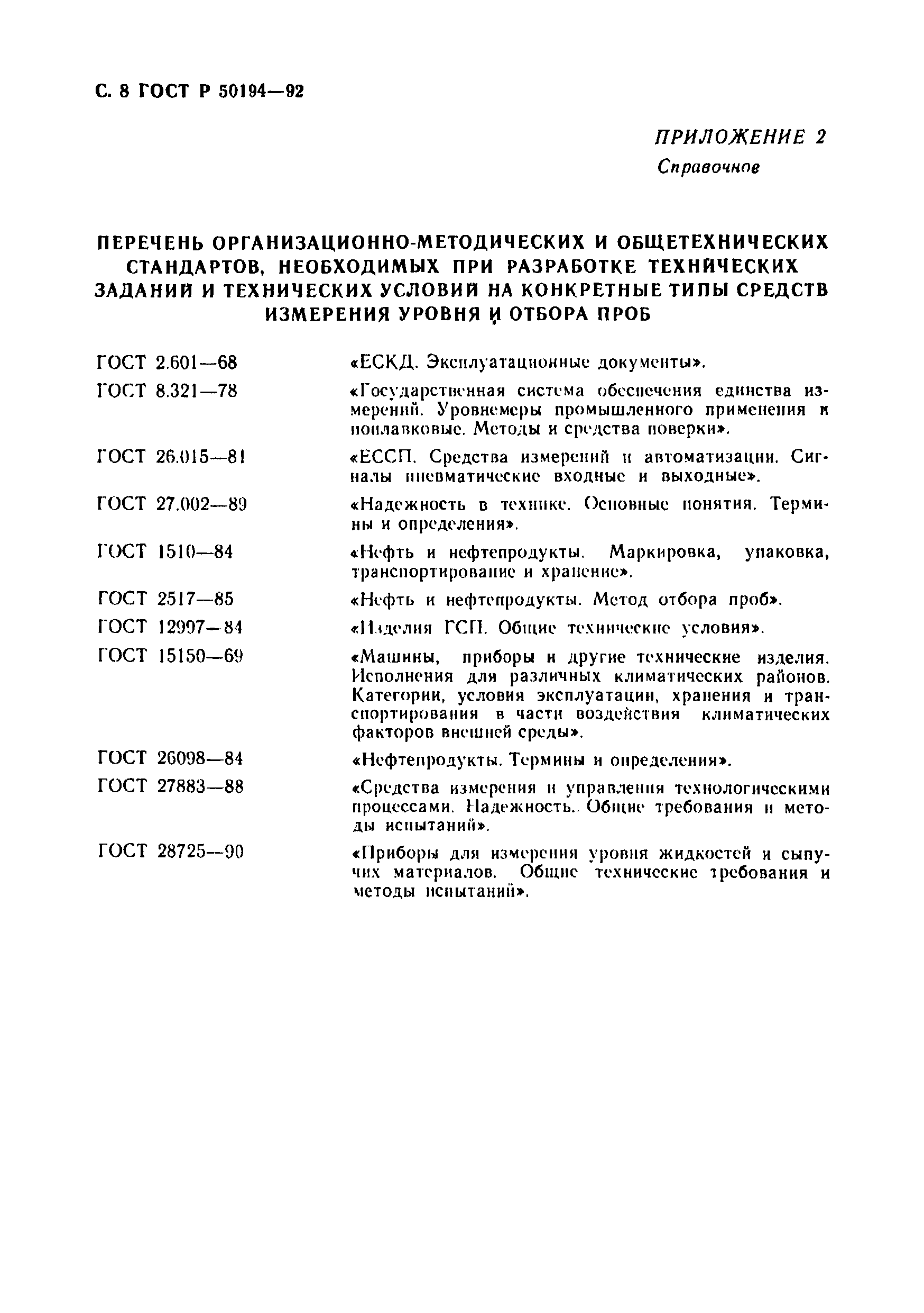 Страница 9 ГОСТ Р 50194-92