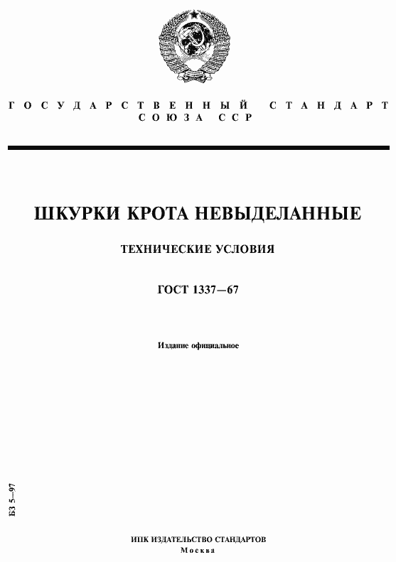Страница 1 ГОСТ 1337-67