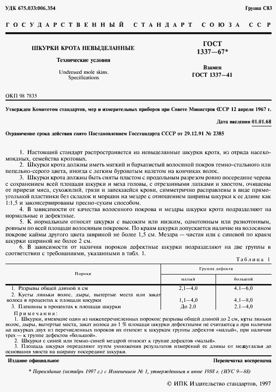 Страница 2 ГОСТ 1337-67