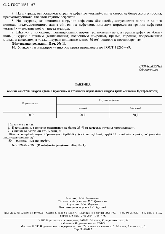 Страница 3 ГОСТ 1337-67