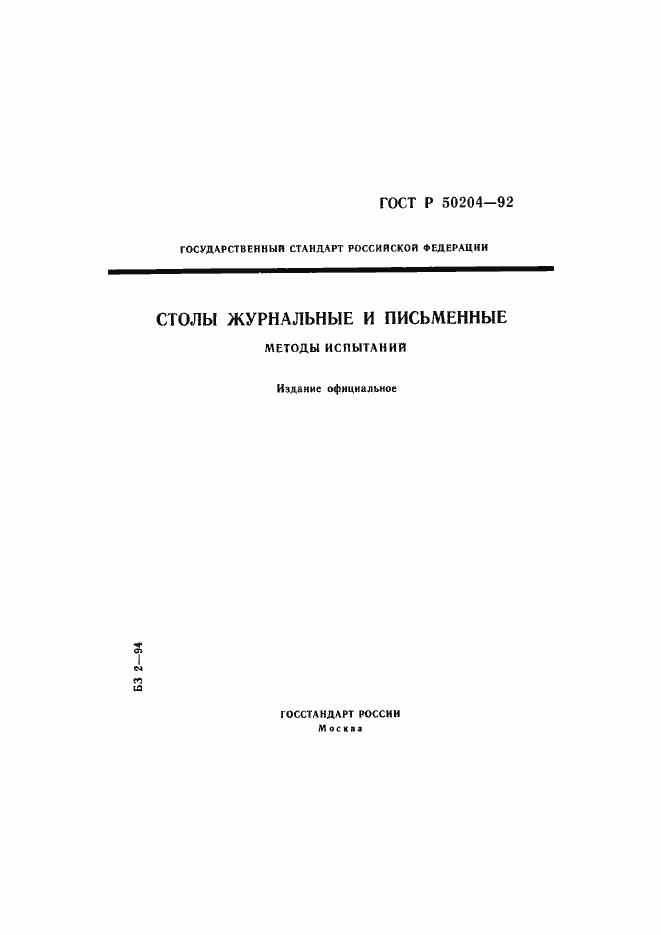 Страница 1 ГОСТ Р 50204-92