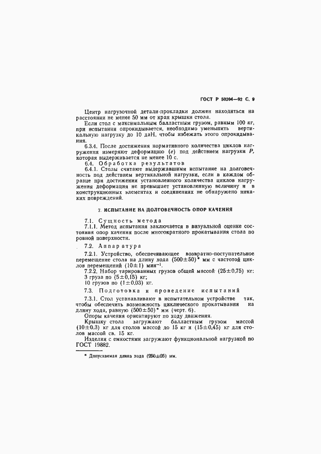 Страница 10 ГОСТ Р 50204-92