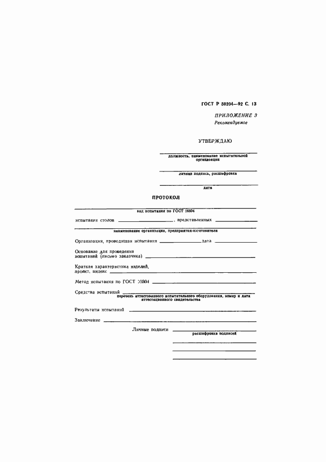 Страница 14 ГОСТ Р 50204-92