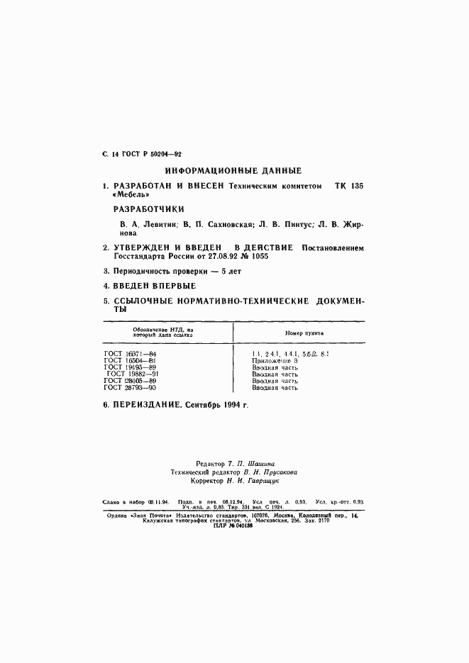 Страница 15 ГОСТ Р 50204-92