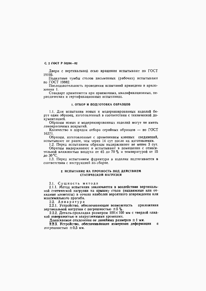 Страница 3 ГОСТ Р 50204-92