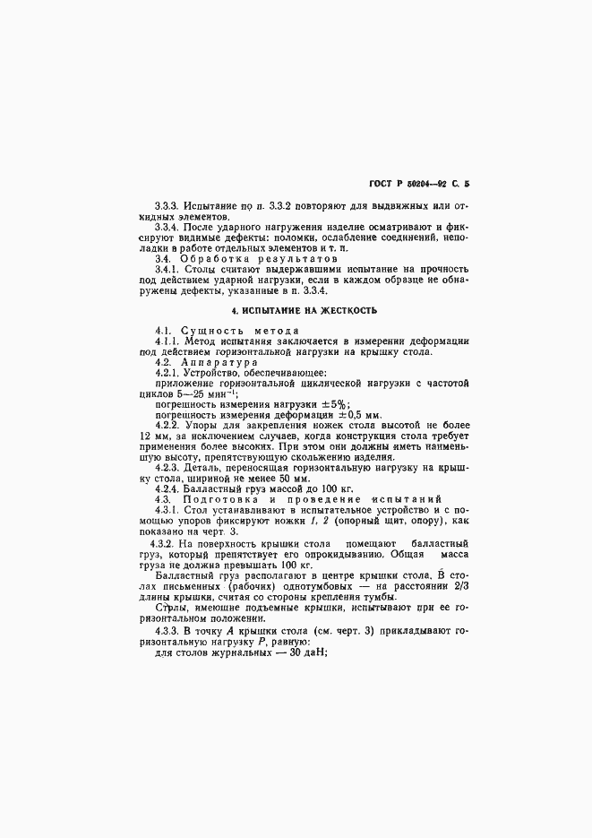 Страница 6 ГОСТ Р 50204-92