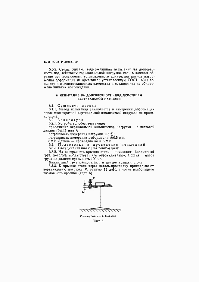 Страница 9 ГОСТ Р 50204-92