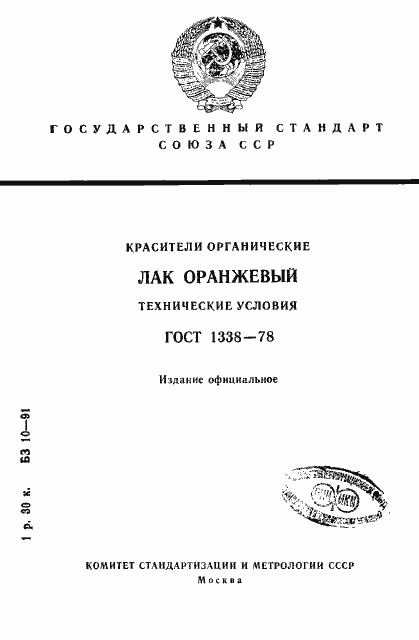 Страница 1 ГОСТ 1338-78