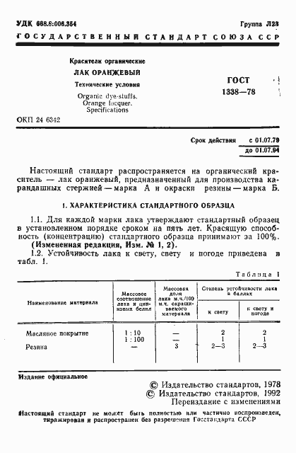 Страница 3 ГОСТ 1338-78