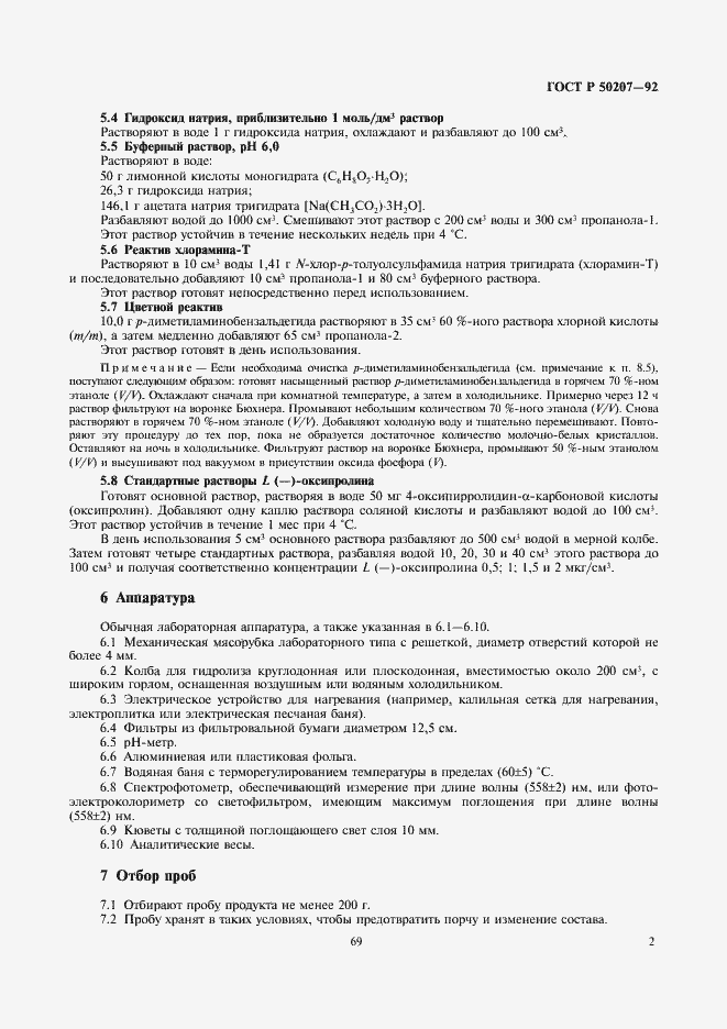 Страница 3 ГОСТ Р 50207-92