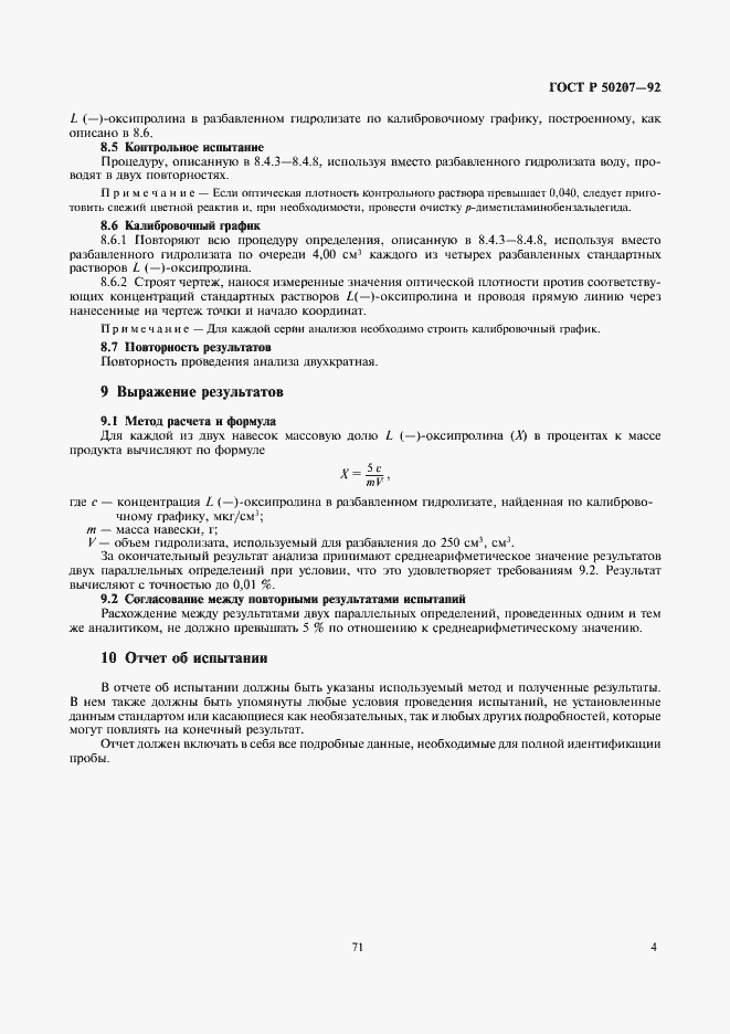 Страница 5 ГОСТ Р 50207-92