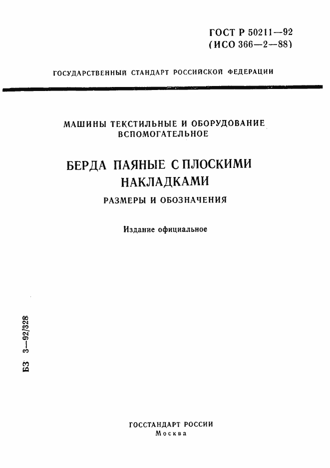 Страница 1 ГОСТ Р 50211-92