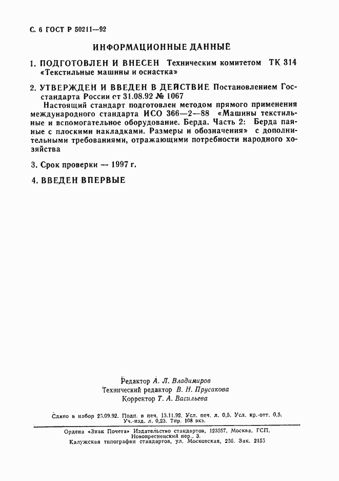 Страница 7 ГОСТ Р 50211-92