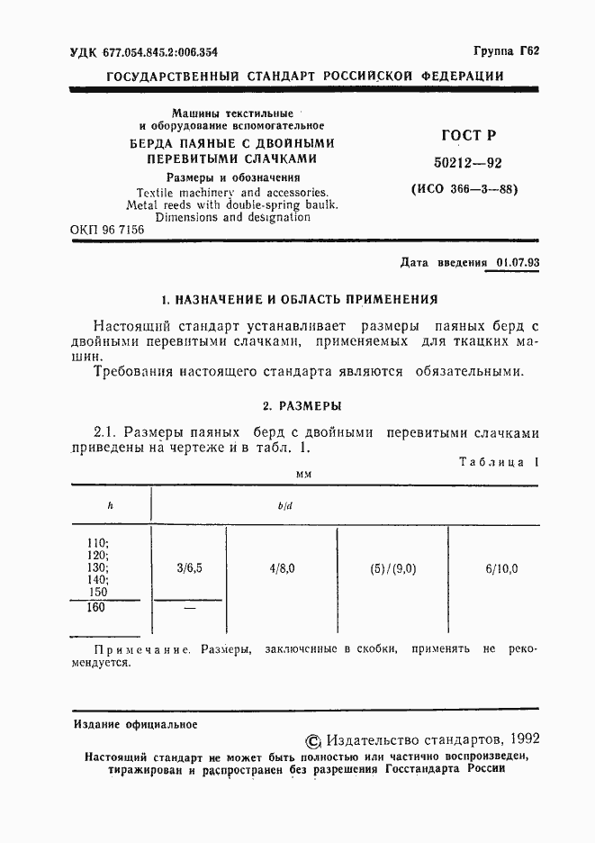 Страница 2 ГОСТ Р 50212-92