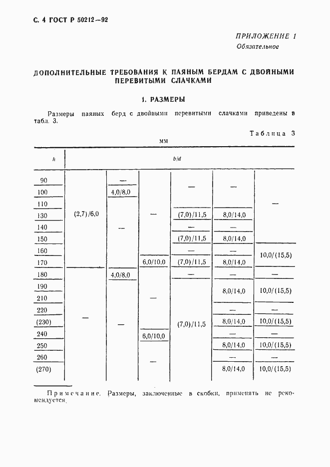 Страница 5 ГОСТ Р 50212-92